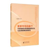 正版新书]全新正版 要素市场扭曲下不同地域农民增收路径优化与