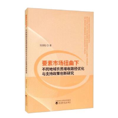 正版新书]全新正版 要素市场扭曲下不同地域农民增收路径优化与