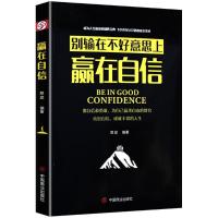 正版新书]赢在自信郑斌9787520800952