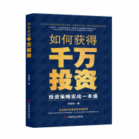 正版新书]如何获得千万投资 投资策略实战一本通苟旭杰 著978752