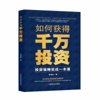 正版新书]如何获得千万投资 投资策略实战一本通苟旭杰 著978752
