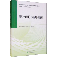 正版新书]审计理论·实训·案例林丽端、秦晓东、江婷婷9787521819