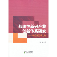 正版新书]战略性新兴产业创新体系研究--以后发区域为例柯颖9787