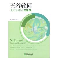 正版新书]五谷轮回——生命永续之元源原任景明9787521828467