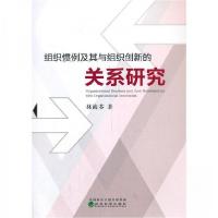 正版新书]组织惯例及其与组织创新的关系研究林海芬 著97875218