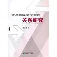 正版新书]组织惯例及其与组织创新的关系研究林海芬 著97875218