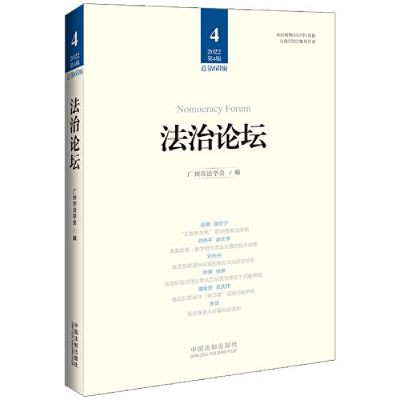正版新书]法治论坛(第68辑)广州市法学会9787521638974
