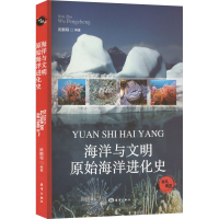 正版新书]海洋与文明 原始海洋进化史武鹏程 编9787521013481