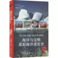 正版新书]海洋与文明 原始海洋进化史武鹏程 编9787521013481