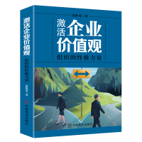 正版新书]激活企业价值观 : 组织的终极力量唐秋勇著97875208244