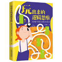 正版新书]玩出来的逻辑思维:思维导图启蒙游戏书[年龄6-16 ·