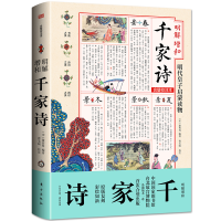 正版新书]明解增和千家诗(宋)谢枋得 曹毛响9787520730105