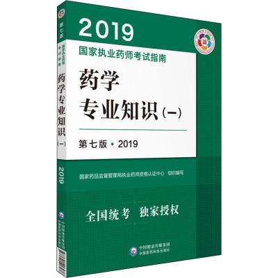 正版新书]国家执业药师考试指南?药学专业知识(一 ) 第7版·2019