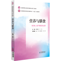 正版新书]营养与膳食聂春莲,王丹 编9787521435443