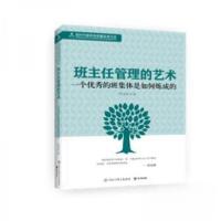 正版新书]教育书系:班主任管理的艺术:一个优秀的班集体是如何