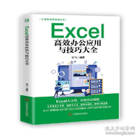 正版新书]excel高效办公应用与技巧大全 操作系统 云飞云飞97875