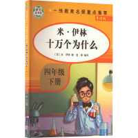 正版新书]米·伊林十万个为什么 导读版(苏)米·伊林 著 含章 编97