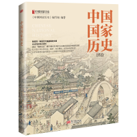 正版新书]中国国家历史(肆拾)《中国国家历史》编写组97875207
