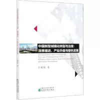 正版新书]中国新型城镇化转型与治理--效率增进产业升级与绿色发
