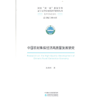 正版新书]中国农村集体经济高质量发展研究沈秋彤9787521832327