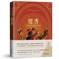 正版新书]提香[英]汤姆·尼科尔斯9787520736268