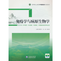 正版新书]免疫学与病原生物学(高等职业教育中医药类创新教材)