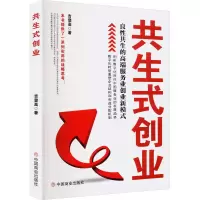 正版新书]共生式创业 良性共生的高端服务业创业新模式吉登高978