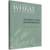 正版新书]黄淮海地区小麦农药施用的影响因素研究王秀东著;王佳