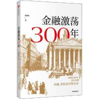 正版新书]金融激荡300年瀛洲客9787521718072