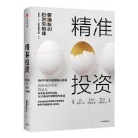 正版新书]精准投资:管清友的投资思维课管清友 著9787521702170