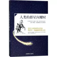 正版新书]人类的群星闪耀时(奥)斯蒂芬?茨威格9787520800341