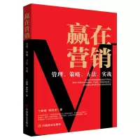 正版新书]赢在营销 管理、策略、方法、实战丁麒钢,傅烈虎 著978