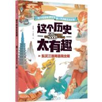 正版新书]这个历史太有趣(东汉三国两晋南北朝)齐吉祥著97875217
