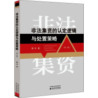 正版新书]非法集资的认定逻辑与处置策略(第2版)郭华97875218268