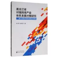 正版新书]黑龙江省对俄跨境产业体系发展对策研究祝洪章张林佳97
