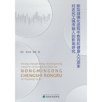 正版新书]新型城镇化进程中教育和健康人力资本对农民工城市融入