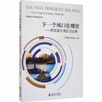 正版新书]下一个风口在哪里——粤港澳大湾区访谈录申明浩978752