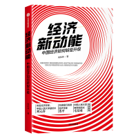 正版新书]经济新动能 中国经济如何转型升级 向松祚 97875217122