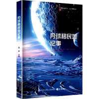 正版新书]月球移民地纪事董晶 主编 编9787521514230