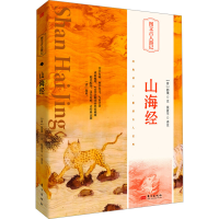 正版新书]山海经(晋)郭璞注;侯素平译注9787520730822