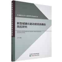 正版新书]新型城镇化驱动居民消费的效应研究王平9787521815382