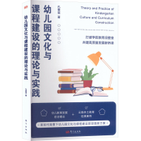 正版新书]幼儿园文化与课程建设的理论与实践孔垂斌 著 著978752