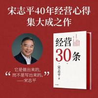 正版新书]经营30条宋志平9787521760361