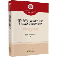 正版新书]税制变革对清代政权兴衰和社会演变的影响研究曾耀辉97