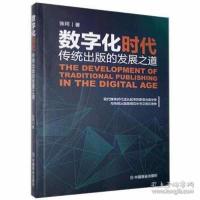 正版新书]数字化时代传统出版的发展之道 新闻、传播 本书编委会