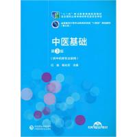 正版新书]中医基础石磊,杨永庆9787521421774