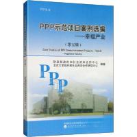 正版新书]PPP示范项目案例选编 第5辑 幸福产业财政部政府和社会