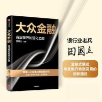 正版新书]大众金融田国立9787521758368