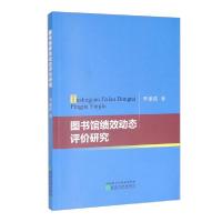 正版新书]图书馆绩效动态评价研究李建霞著9787521808575