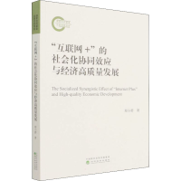 正版新书]"互联网+"的社会化协同效应与经济高质量发展郑小碧 著